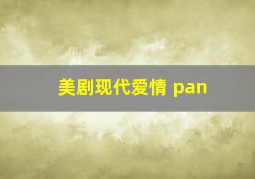 美剧现代爱情 pan